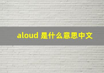 aloud 是什么意思中文